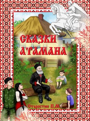 cover image of Сказки Атамана